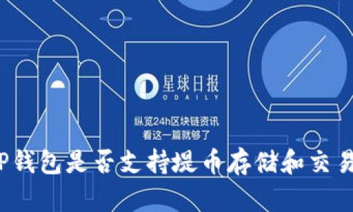 TP钱包是否支持堤币存储和交易?