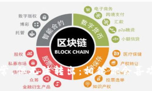 TPWallet余额显示正常,但无法转出:相信你会喜欢这个问题的解决方法