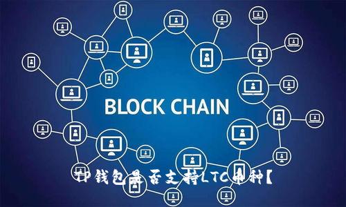 TP钱包是否支持LTC币种?