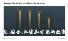 比特币私链钱包：安全、