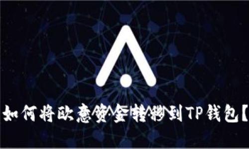 如何将欧意资金转移到TP钱包?