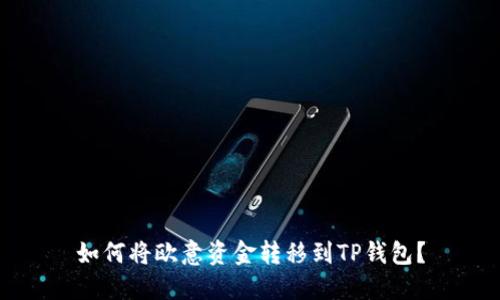 如何将欧意资金转移到TP钱包?