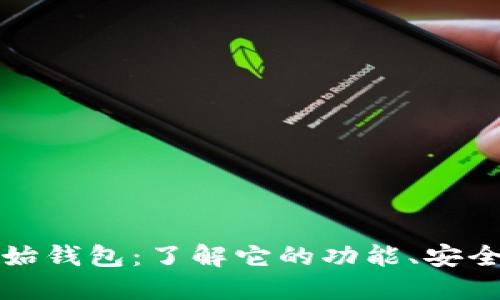 探索比特币原始钱包:了解它的功能、安全性和使用方法