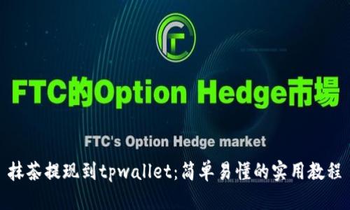 抹茶提现到tpwallet:简单易懂的实用教程
