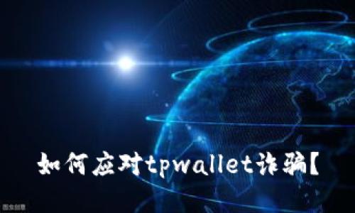 如何应对tpwallet诈骗?