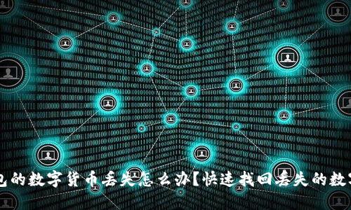 TP钱包的数字货币丢失怎么办?快速找回丢失的数字货币