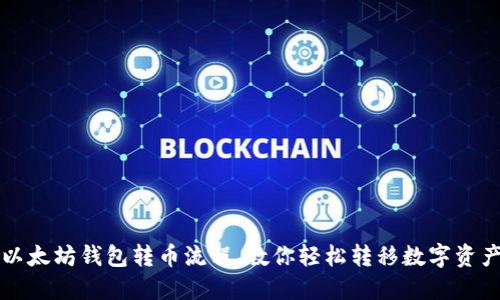 以太坊钱包转币流程,教你轻松转移数字资产