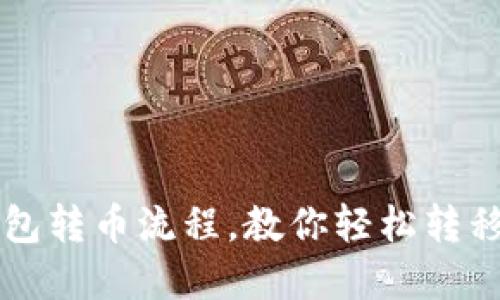 以太坊钱包转币流程,教你轻松转移数字资产