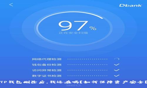 TP钱包删除后,钱还在吗?如何保障资产安全?