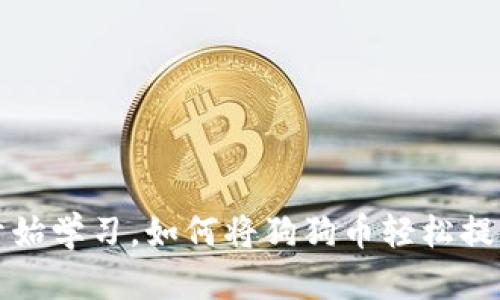 从零基础开始学习,如何将狗狗币轻松提到数字钱包