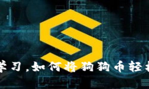 从零基础开始学习,如何将狗狗币轻松提到数字钱包