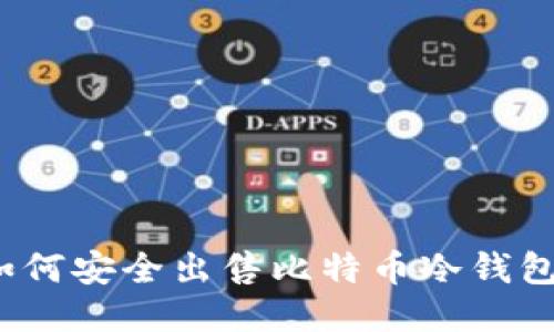 如何安全出售比特币冷钱包?