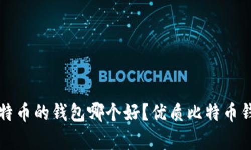 存储比特币的钱包哪个好?优质比特币钱包推荐