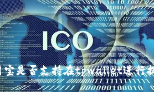 登月宝是否支持在tpwallet进行提现?