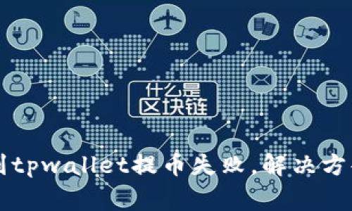 交易所提币到tpwallet提币失败,解决方案和注意事项