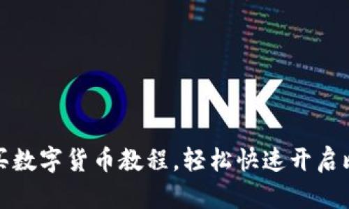 TP钱包购买数字货币教程,轻松快速开启比特币旅程