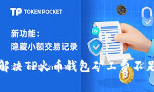 如何解决TP火币钱包矿工费不足问题
