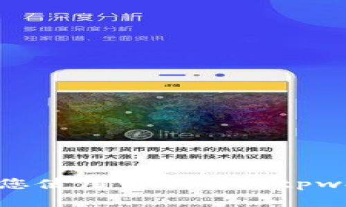 tpwallet能否在电脑上使用?:逐步引导您使用电脑访问tpwallet,方便管理您的数字货币/tpwallet