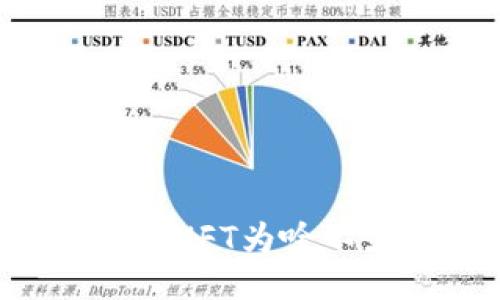 TPWallet的NFT为啥不显示图片?