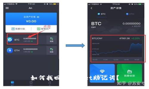 如何找回tpwallet助记词?
