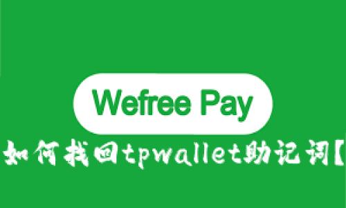 如何找回tpwallet助记词?
