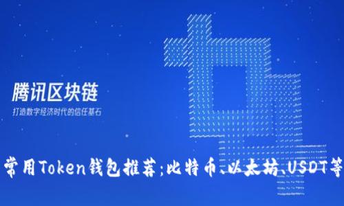 常用Token钱包推荐:比特币、以太坊、USDT等