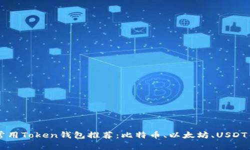常用Token钱包推荐:比特币、以太坊、USDT等