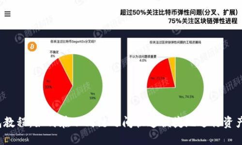 TP钱包教程:如何在不同链之间快速便捷地进行资产转移?