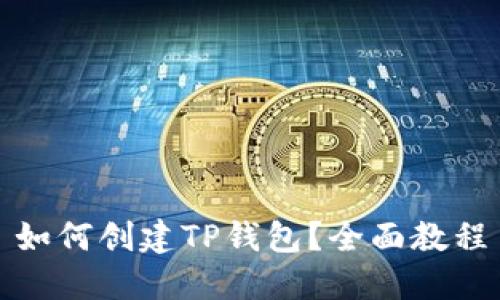 如何创建TP钱包?全面教程