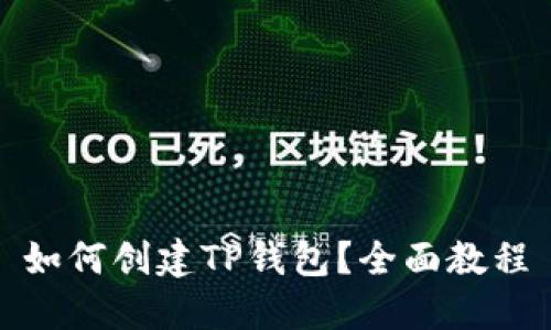 如何创建TP钱包?全面教程