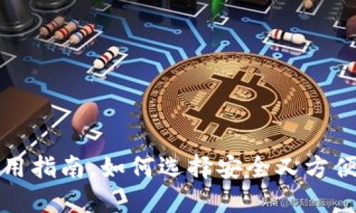 USDT冷钱包使用指南,如何选择安全又方便的USDT冷钱包