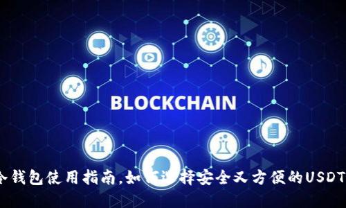 USDT冷钱包使用指南,如何选择安全又方便的USDT冷钱包