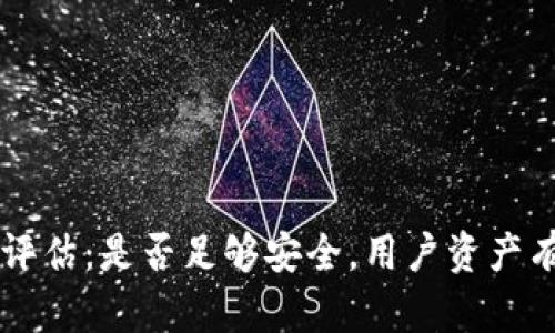 TPWallet安全评估:是否足够安全,用户资产有无被盗的记录