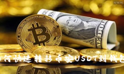 如何快速转移币安USDT到钱包?