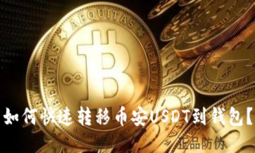 如何快速转移币安USDT到钱包?