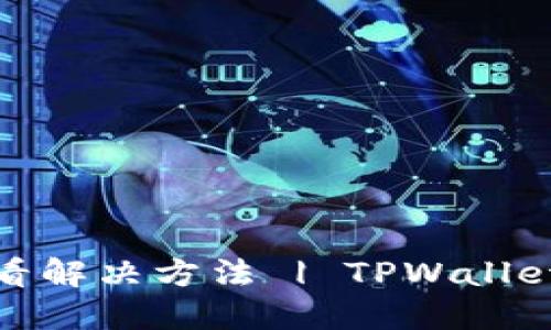 TPWallet空投币丢失?快来看解决方法 | TPWallet, 空投币, 数字货币, 钱包