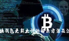 以太坊块钱包更新太慢的