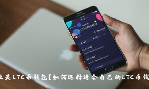 什么是LTC币钱包?如何选择适合自己的LTC币钱包?