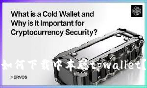 如何下载中本聪tpwallet?