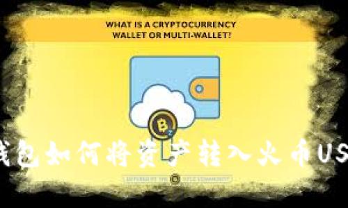 TP钱包如何将资产转入火币USDT?