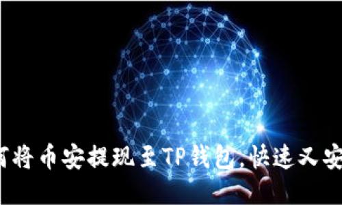 如何将币安提现至TP钱包,快速又安全?