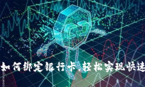 TPWallet如何绑定银行卡,轻松实现快速充值提现
