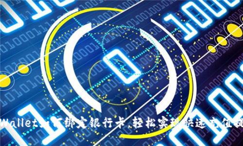 TPWallet如何绑定银行卡,轻松实现快速充值提现