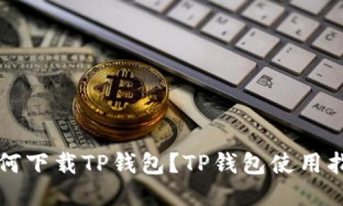 如何下载TP钱包?TP钱包使用指南