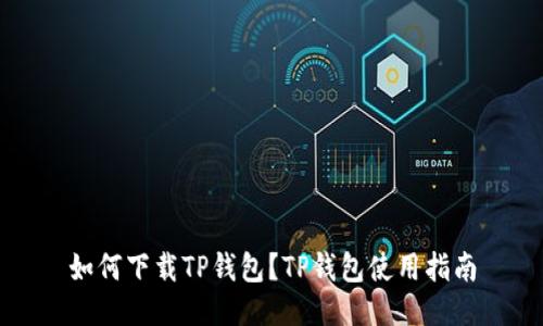 如何下载TP钱包?TP钱包使用指南