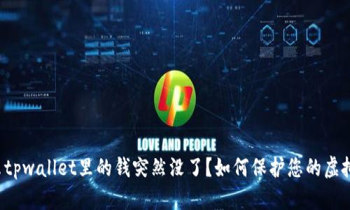 为什么tpwallet里的钱突然没了?如何保护您的虚拟货币?