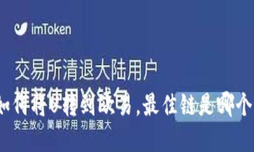 tpwallet如何将U转到欧易,最佳链是哪个/tpwallet