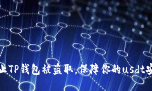防止TP钱包被盗取,保障你的usdt安全