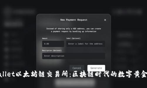 tpwallet以太坊链交易所:区块链时代的数字黄金之路