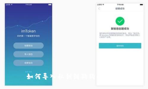 如何导入私钥到狗狗币钱包?